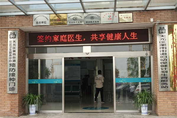 湖南省株洲市天元區(qū)栗雨街道社區(qū)衛(wèi)生中心